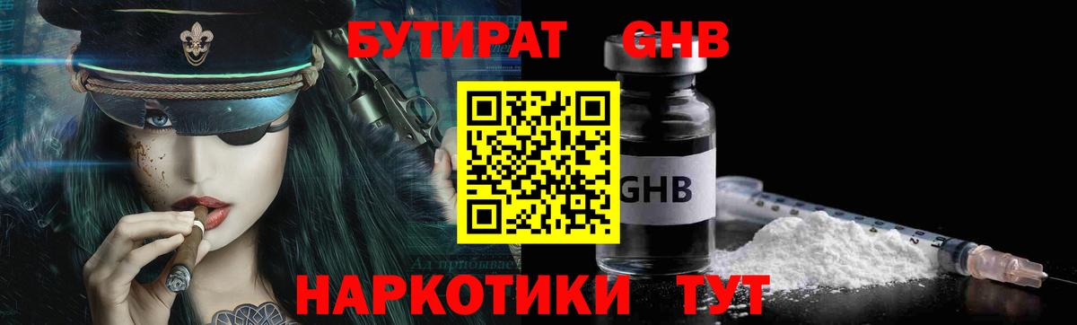 БУТИРАТ оксибутират Кольчугино