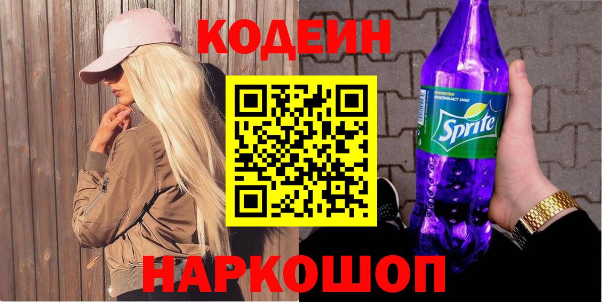 Codein напиток Lean (лин) Кольчугино
